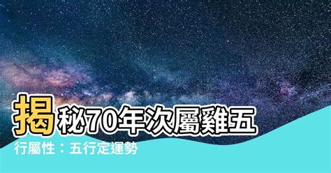 70年次屬雞五行|五種雞年：不同年份的屬雞，不同的命，你屬於哪一。